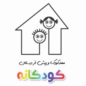 مهدکودک وپیش دبستان کودکانه