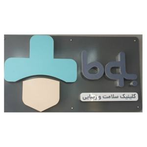 بهترین کلینیک زیبایی و پوست و مو  بلوط