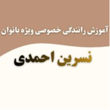 آموزش رانندگی خصوصی ویژه بانوان نسرین احمدی