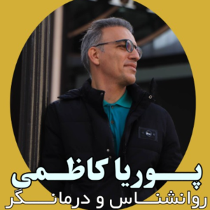 روانشناس و رواندرمانگر پوریا کاظمی