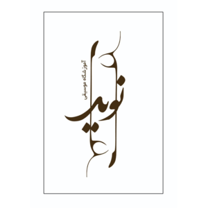 آموزشگاه موسیقی نوید