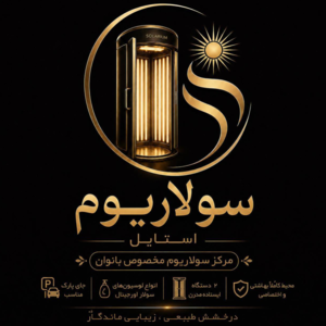 سولاریوم استایل