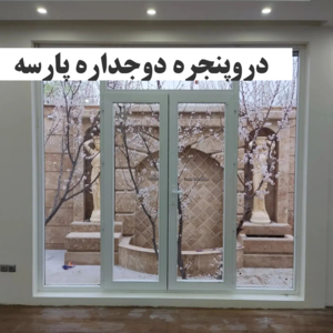درب پنجره دوجداره پارسه با مدیریت شارقی