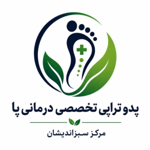 پدو تراپی تخصصی درمانی پا مرکز سبزاندیشان