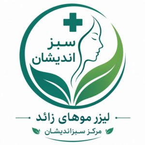 لیزر موهای زائد مرکز سبزاندیشان