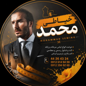خیاطی محمد