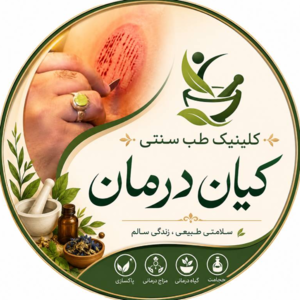 کلینیک طب سنتی کیان درمان