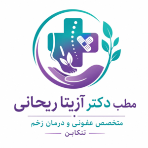 مطب دکتر آزیتا ریحانی متخصص عفونی و درمان زخم 
