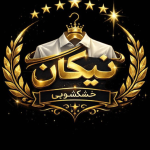 خشک شویی نیکان