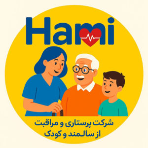 خدمات پرستاری و نگهداری از سالمند حامی