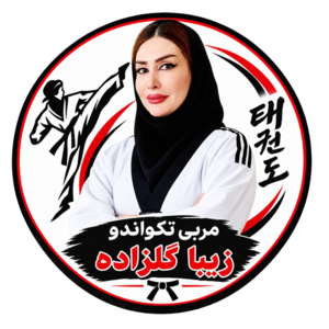 مربی تکواندو زیبا گلزاده