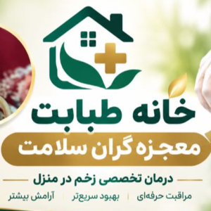خانه طبابت معجزه گران سلامت