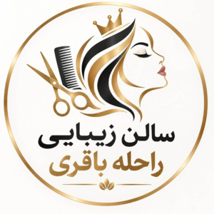 سالن زیبایی راحله باقری