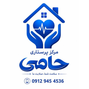 مرکز پرستاری  حامی