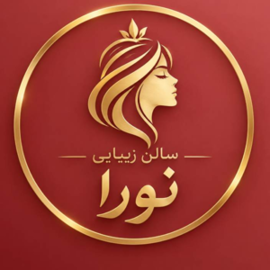 سالن زیبایی نورا کریمی