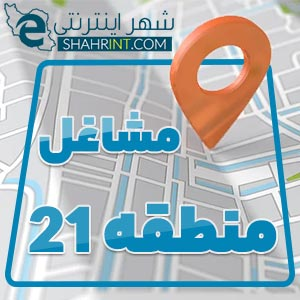 تعمیرگاه خودرو در منطقه 21