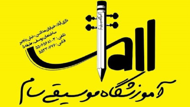 آموزشگاه موسیقی سام
