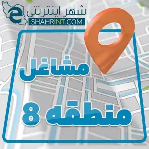 منطقه 8