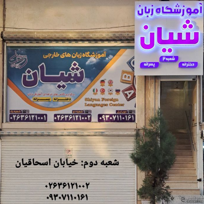 آموزشگاه زبان شیان شعبه دوم