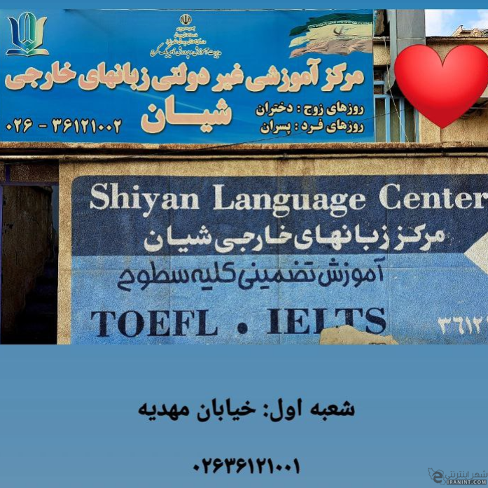 آموزشگاه زبان شیان شعبه اول